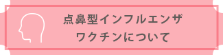 点鼻型インフルエンザワクチンについて