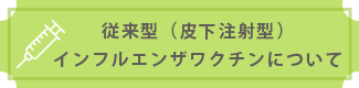 従来型インフルエンザワクチンについて