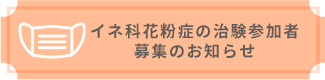イネ科花粉症の治験参加者募集のお知らせ