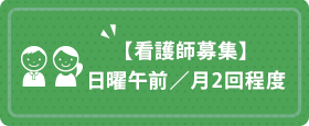 看護師募集 日曜午前／月2回程度
